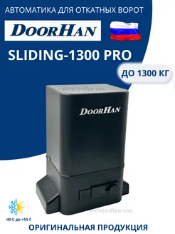 Автоматика для откатных ворот привод Sliding-1300PRO DoorHan DoorHan 209248705 купить за 21 301 ₽ в интернет-магазине Wildberries