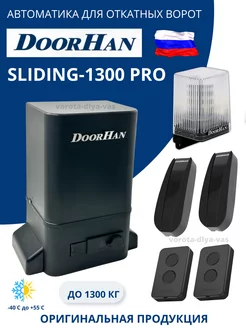 DoorHan Автоматика для откатных ворот привод Sliding-1300PRO DoorHan 209248709 купить за 25 714 ₽ в интернет-магазине Wildberries