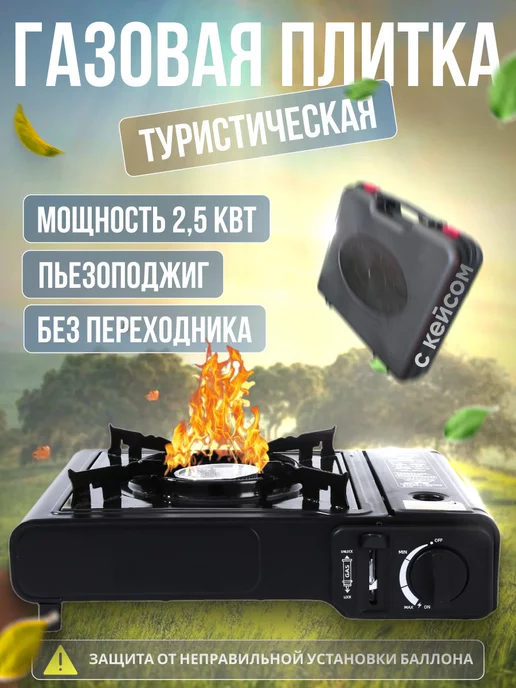 Восток Стиль Газовая плита туристическая, черный