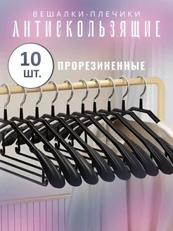 Вешалки - плечики антискользящие прорезиненные 10 шт. GARDEROB&TREMPEL 209252169 купить за 950 ₽ в интернет-магазине Wildberries