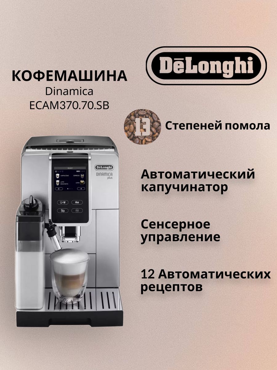 Кофемашина delonghi ecam 370.70