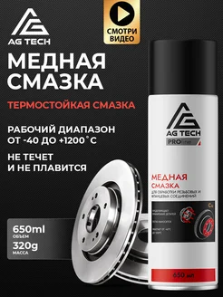 Медная смазка для автомобиля высокотемпературная 650мл AG TECH 209253988 купить за 478 ₽ в интернет-магазине Wildberries