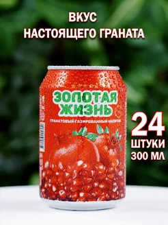 Напиток Газированные Гранат Золотая жизнь 24 шт 0,3л Paradise 209254106 купить за 1 324 ₽ в интернет-магазине Wildberries