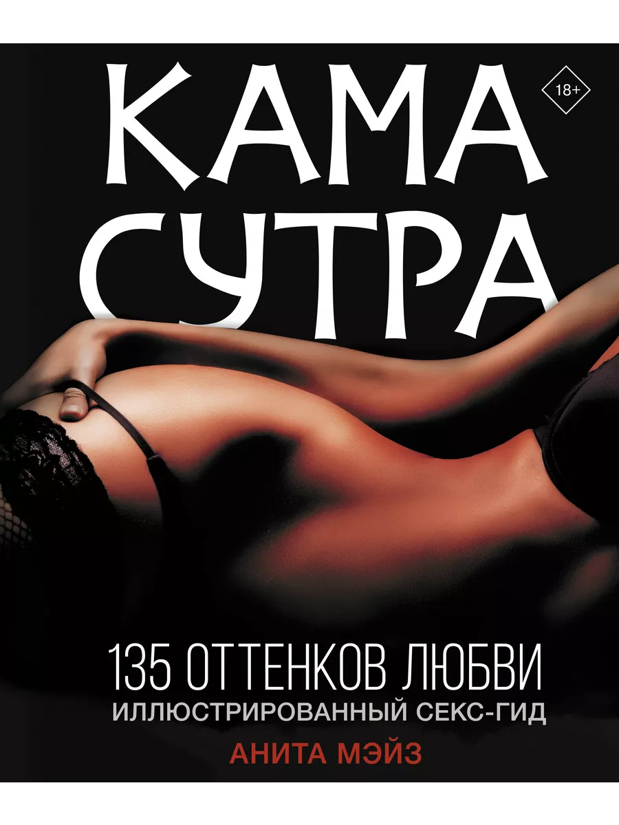 Камасутра. 135 оттенков любви. Иллюстрированный секс-гид АСТ 209255372  купить за 19 870 драм в интернет-магазине Wildberries