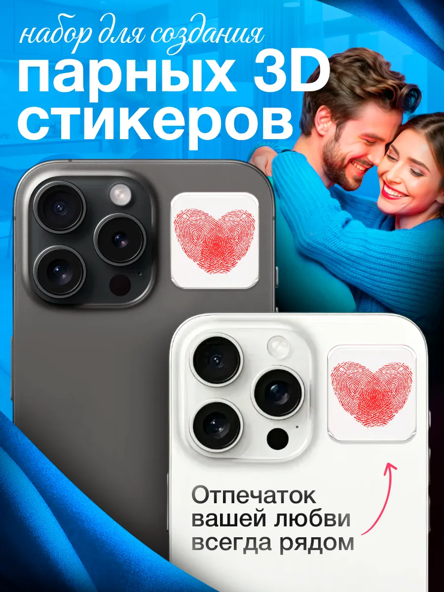Набор для создания парных...