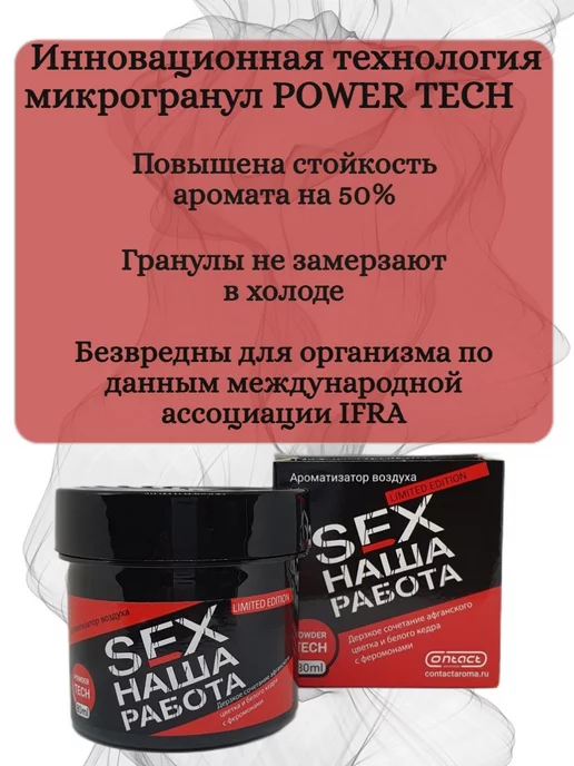 Contact aroma Ароматизатор в машину SEX наша работа limited, вариант, фото 2