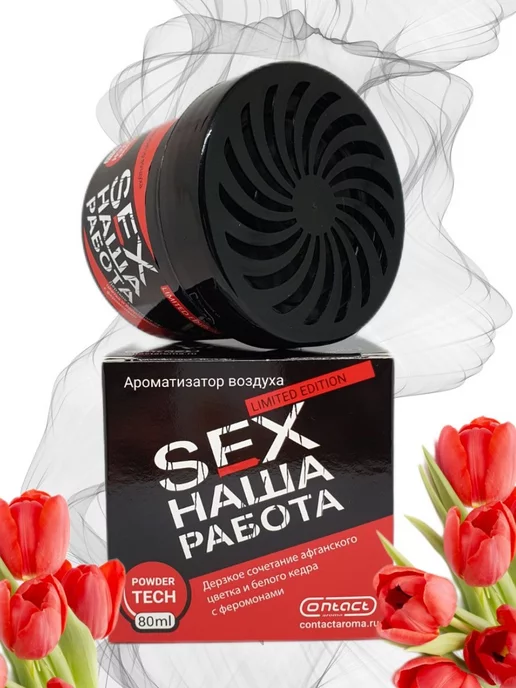 Contact aroma Ароматизатор в машину SEX наша работа limited, вариант, фото 4