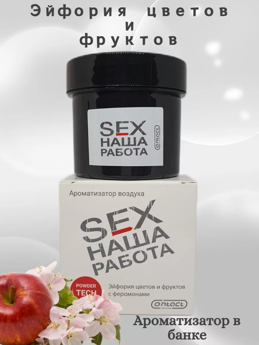 Ароматизатор в машину SEX наша работа Contact Aroma 209255751 купить за 279  ₽ в интернет-магазине Wildberries