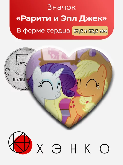 Рарити и Эпл Джек из май литл пони