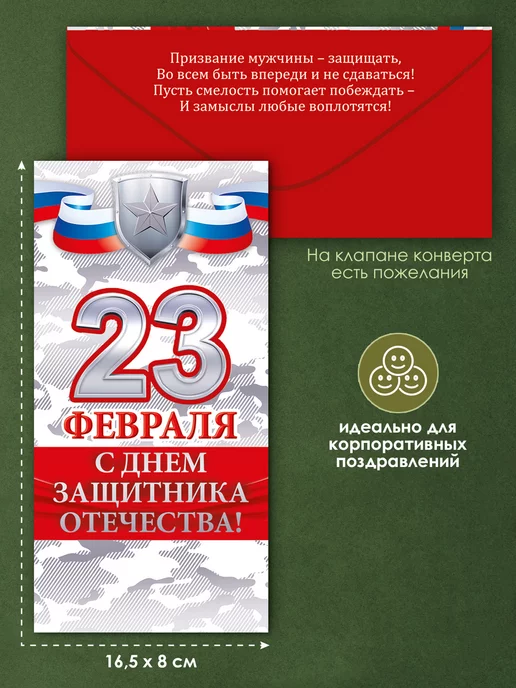 ТМ открытая планета Конверт для денег на 23 февраля мужчине, набор 10 шт, 10 шт, фото 2