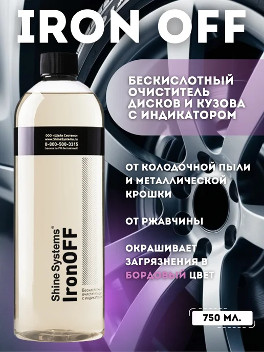 Shine Systems Бескислотный очиститель дисков и кузова IronOFF, 750 мл, 750 мл, фото 2