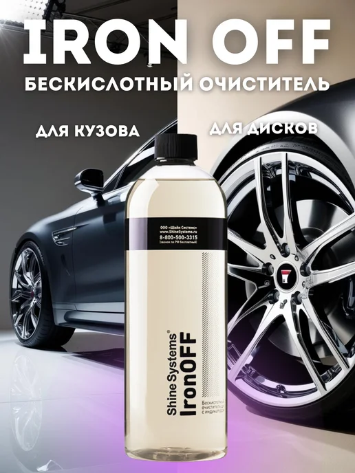 Shine Systems Бескислотный очиститель дисков и кузова IronOFF, 750 мл, 750 мл, фото 3