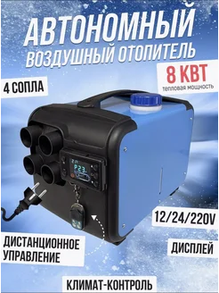 Автономный дизельный отопитель 8квт ТеплоТоп 209259789 купить за 8 259 ₽ в интернет-магазине Wildberries