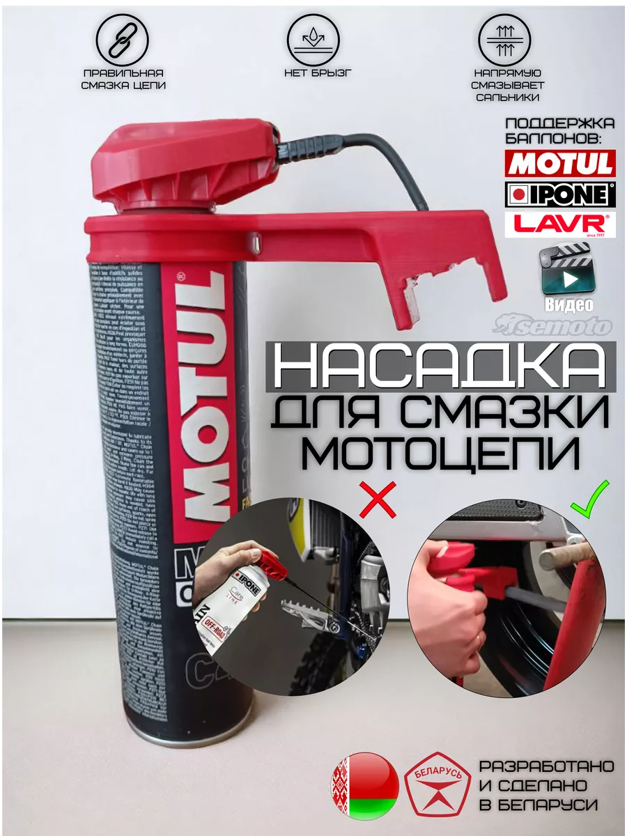 Насадка для смазки цепи балонами Motul, Ipone, Lavr semoto.by 209260230  купить за 1 310 ₽ в интернет-магазине Wildberries