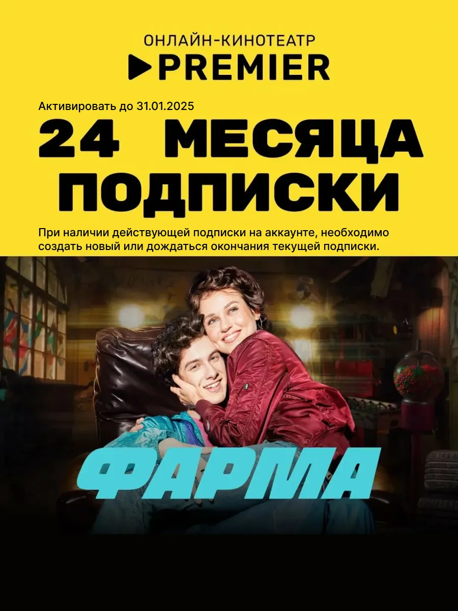 Подписка PREMIER (24 месяца) Премьер 209260270 купить за 645 ₽ в  интернет-магазине Wildberries