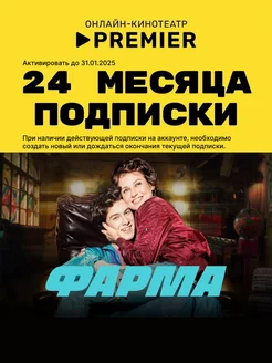 Подписка PREMIER (24 месяца) Премьер 209260270 купить за 692 ₽ в интернет-магазине Wildberries