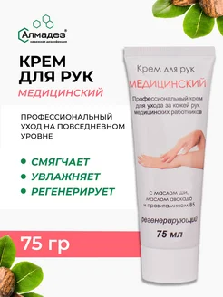 Крем для рук увлажняющий, профессиональный, 75 мл