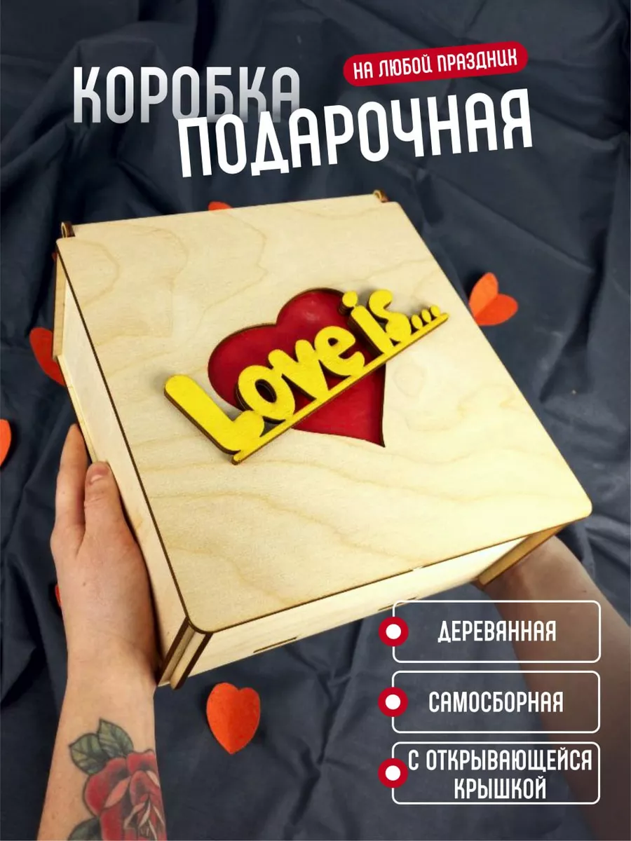 Подарочная коробка Love is...
