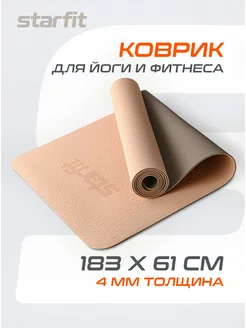 Коврик для йоги и фитнеса нескользящий Starfit 209263300 купить за 1 316 ₽ в интернет-магазине Wildberries