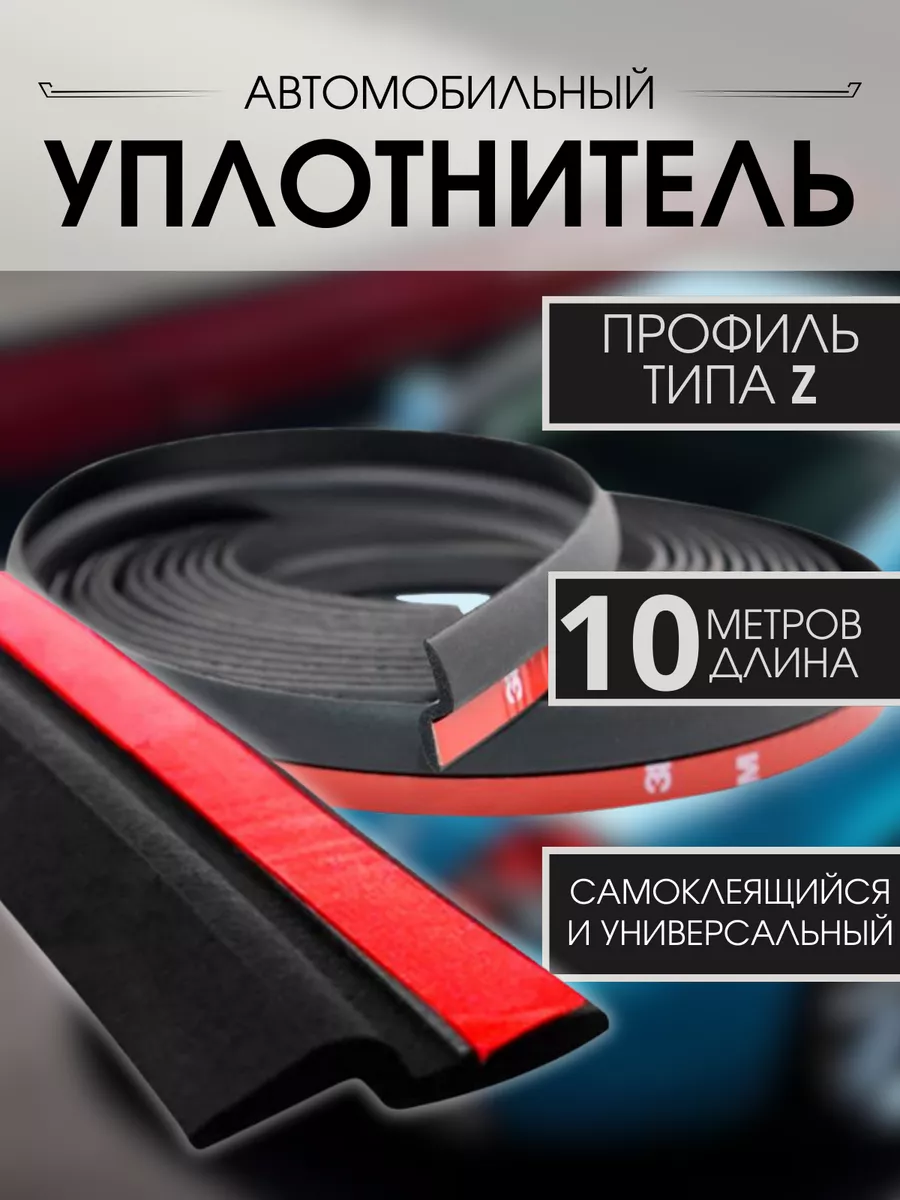 Уплотнитель молдинг автомобильный универсальный