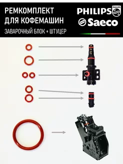 Ремкомплект для кофемашины Saeco Philips RemCoff 209264441 купить за 267 ₽ в интернет-магазине Wildberries