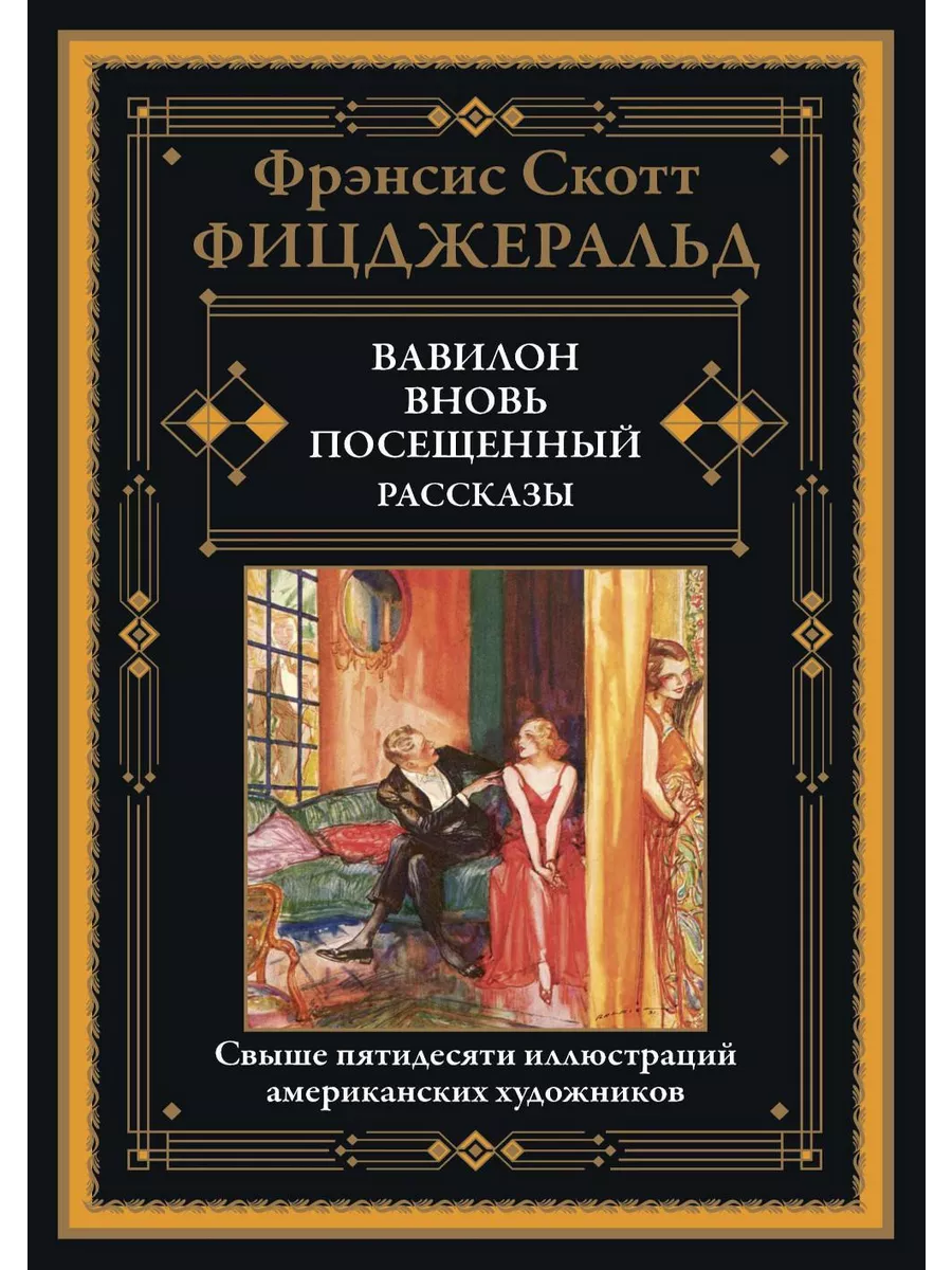 Вавилон, вновь посещенный. Рассказы Издательство СЗКЭО 209265840 купить за  924 ₽ в интернет-магазине Wildberries