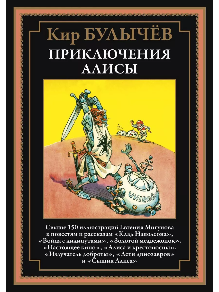 Приключения Алисы. Кн. 3. (Клад Наполеона; Война с лилип... Издательство  СЗКЭО 209265897 купить за 1 482 ₽ в интернет-магазине Wildberries