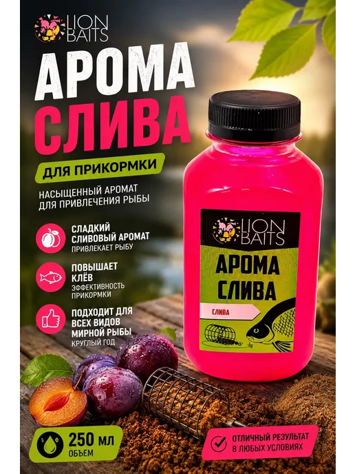 Lion Baits Активатор клева Арома Слива 300мл, 300 мл