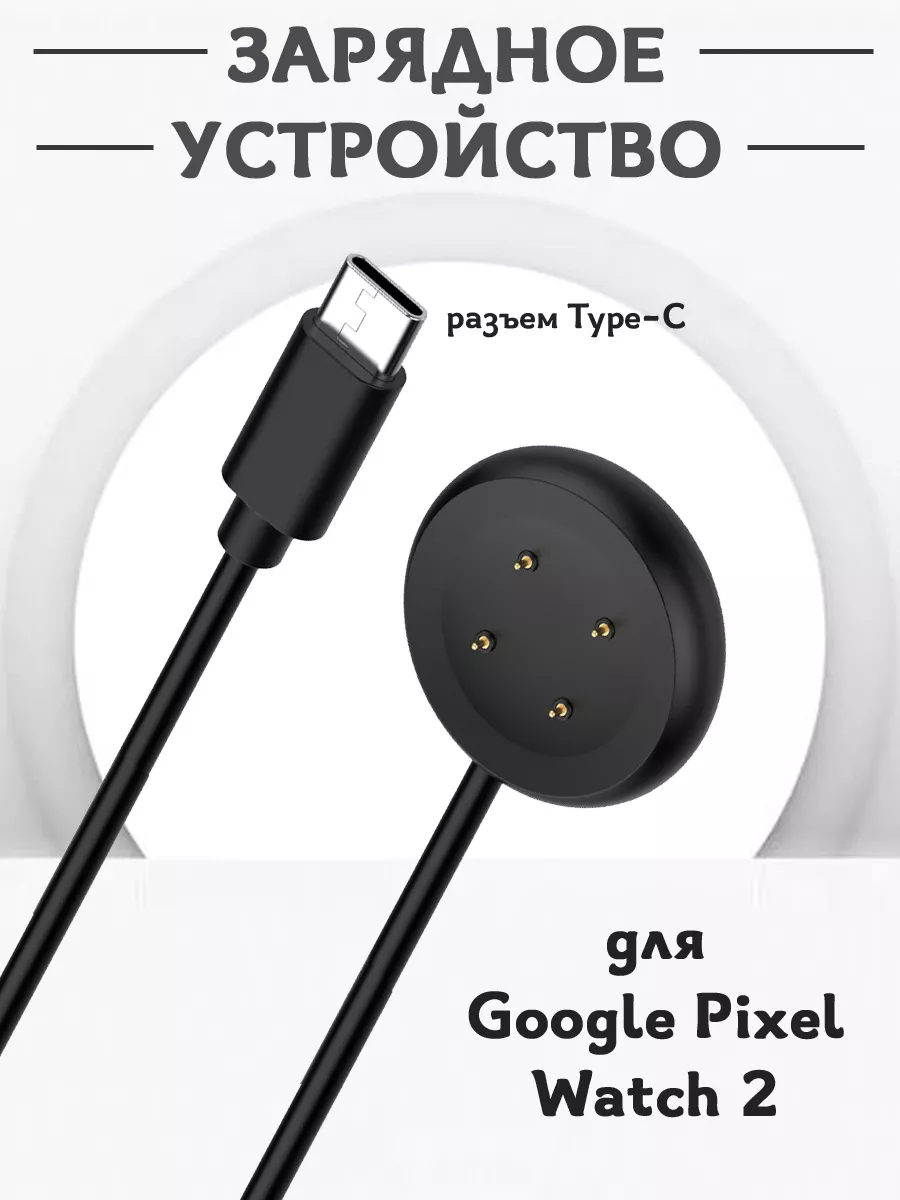 Зарядное Type-C устройство для Google Pixel Watch 2 - 1м Grand Price  209266988 купить за 712 ₽ в интернет-магазине Wildberries