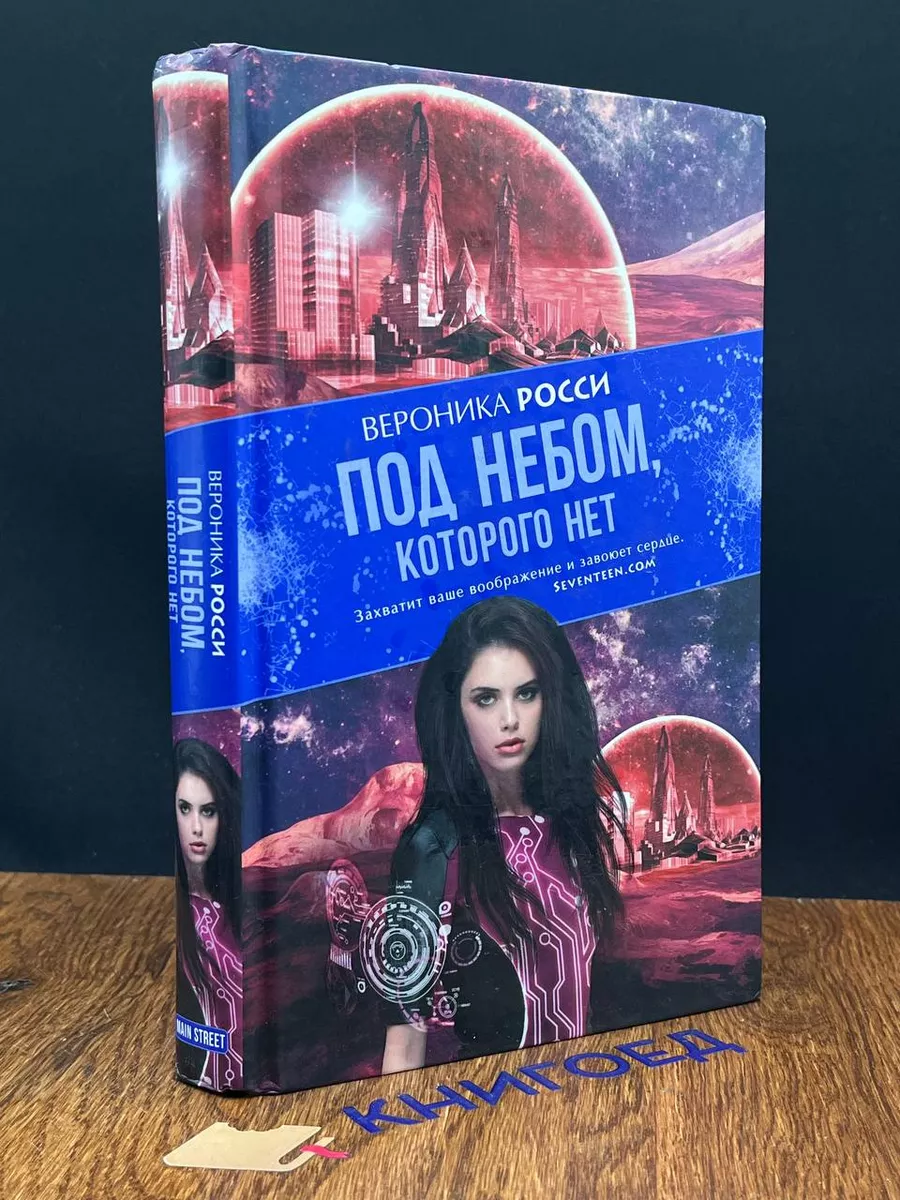 Под небом, которого нет