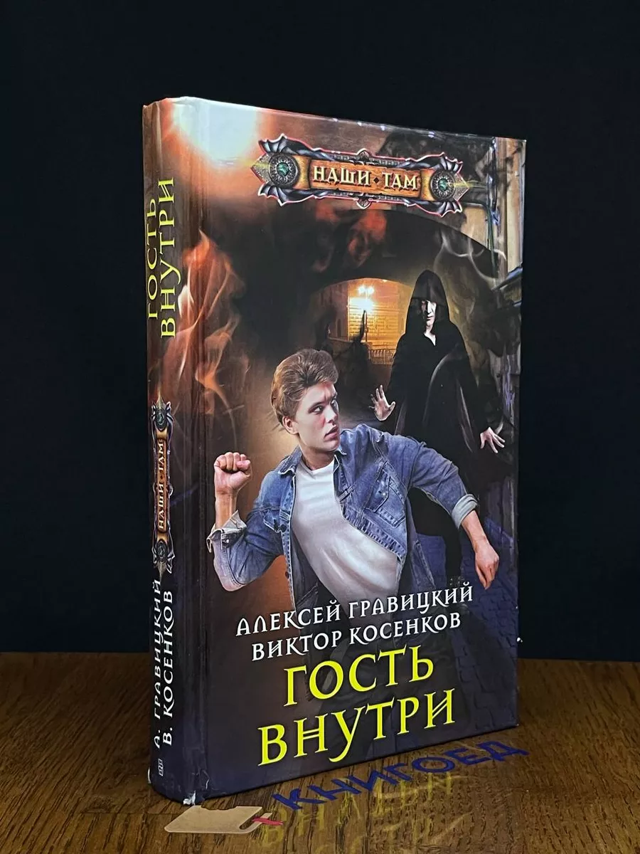 Гость внутри