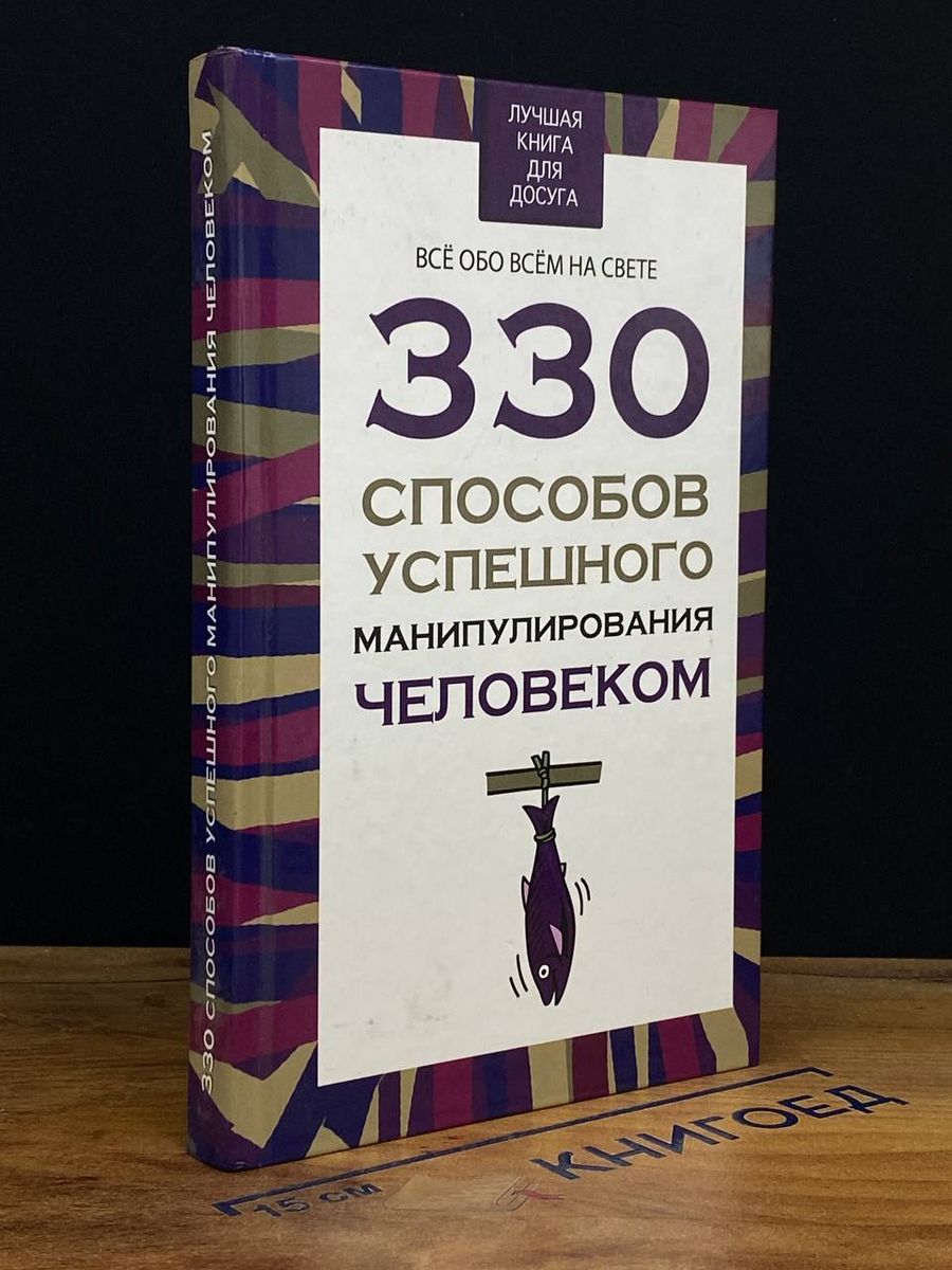 330 способов успешного манипулирования