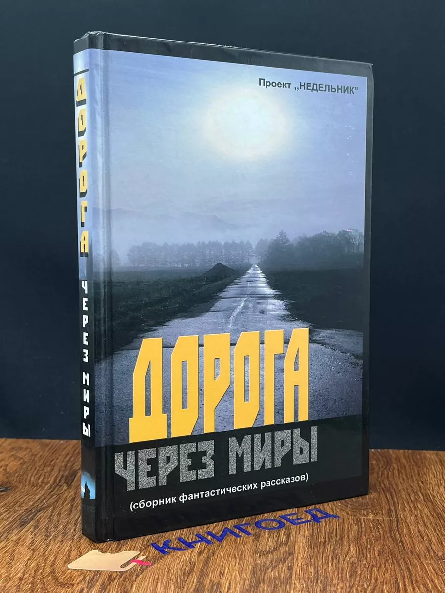 Дорога через миры