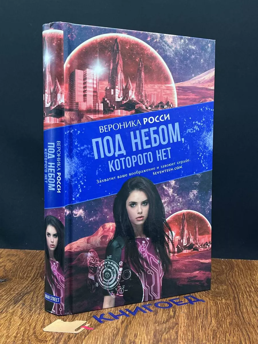Под небом, которого нет