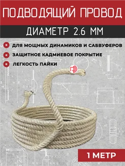 Гибкий вывод подводящий провод для динамиков VCH-2.6 1м DiffusorMarket 209271496 купить за 358 ₽ в интернет-магазине Wildberries