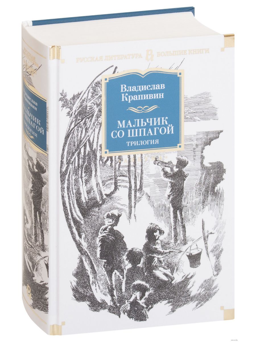 Мальчик со шпагой 1. Книги Крапивина мальчик со шпагой. В П Крапивин мальчик со шпагой.