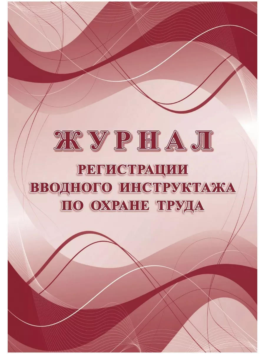 Программа вводного инструктажа 2464. Журнал вводного инструктажа. журнал вводного инструктажа по охране. вводный журнал по охране труда.