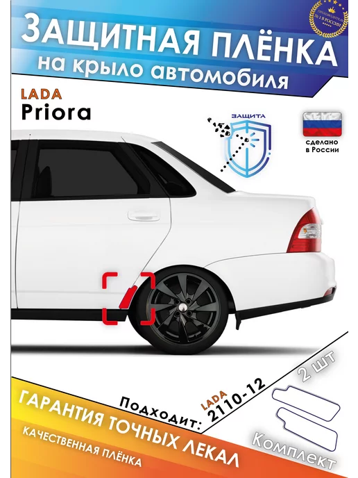 OPER_SHOP Антигравийная пленка на крыло LADA Priora