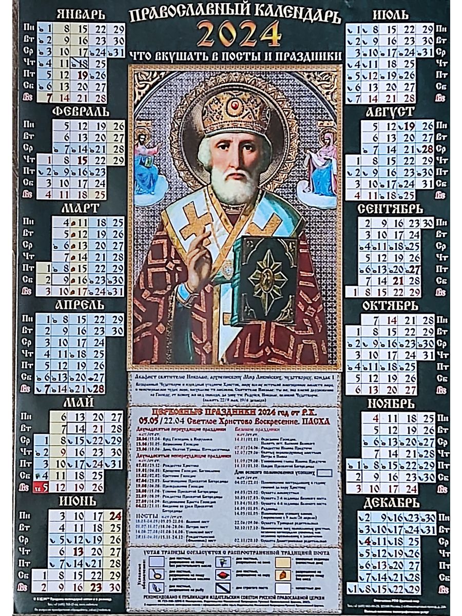 7 апреля православный 2024 какой. Календарь листовой. Календарь 2023 а3. Календарь листовой с православными праздниками 2023г. Календарь листовой 2023.