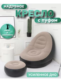 Надувное кресло для отдыха с пуфом Pimin 209276445 купить за 1 360 ₽ в интернет-магазине Wildberries