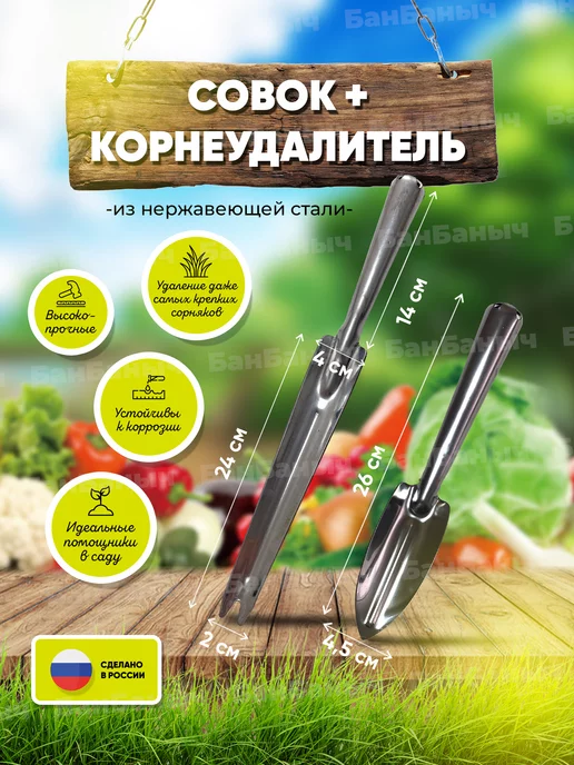 БанБаныч Корнеудалитель и совок садовый цельнометаллический, вариант