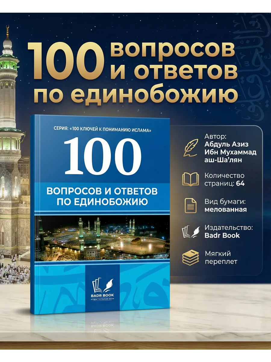 100 вопросов и ответов по Единобожию