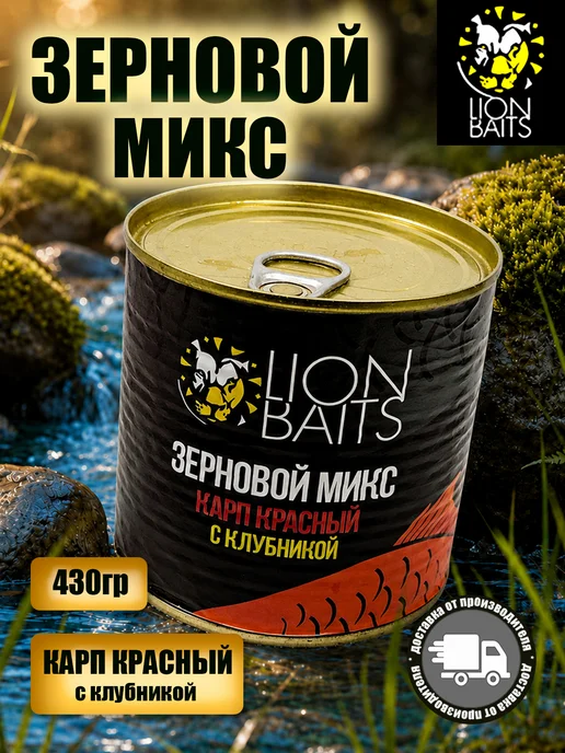 Lion Baits Зерновой микс Карп красный с клубникой 430мл, 430 мл