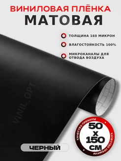 Матовая пленка виниловая, самоклейка, автовинил VINIL_OPT 209279347 купить за 308 ₽ в интернет-магазине Wildberries