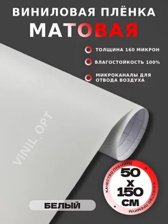 Матовая пленка виниловая, самоклейка, автовинил VINIL_OPT 209279348 купить за 349 ₽ в интернет-магазине Wildberries