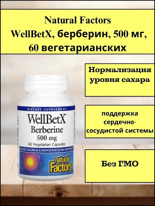 Берберин 500 мг 60 вегетарианских капсул WellBetX Natural Factors ...