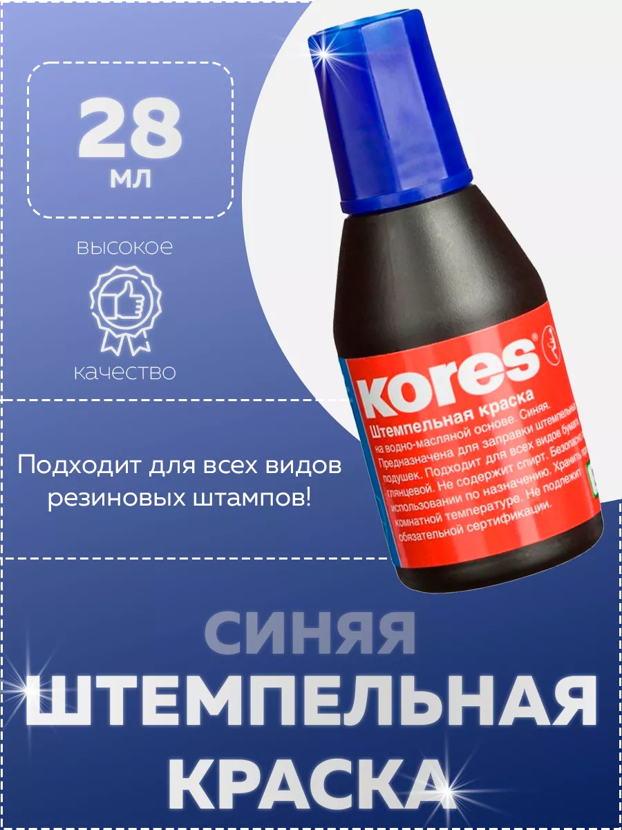 Штемпельная краска синяя