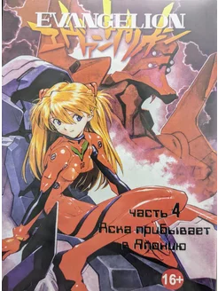 Манга Новый век Evangelion 4 ТОМ Евангелион 209280484 купить за 890 ₽ в интернет-магазине Wildberries