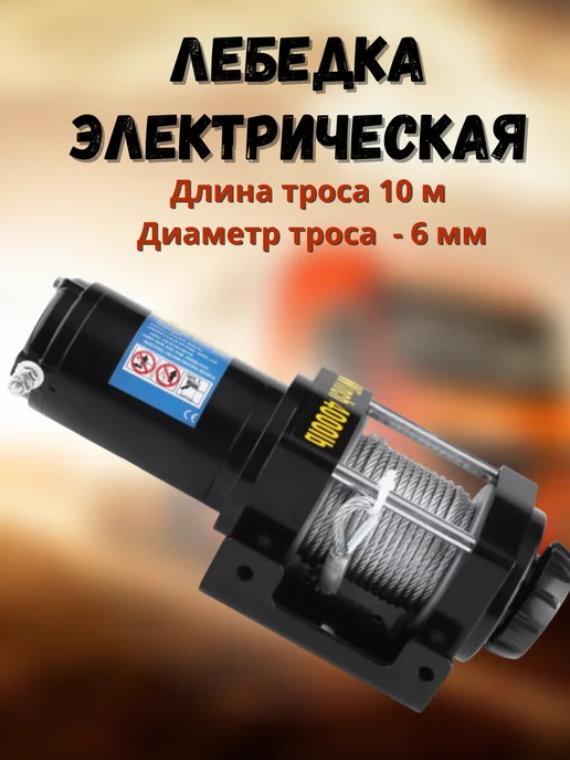 Winch Лебедка электрическая 4000 lbs 1814 кг стальной трос 12V