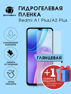 Гидрогелевая защитная пленка Redmi A1+/A2+ 1+1 ПленкоMania 209281689 купить за 264 ₽ в интернет-магазине Wildberries